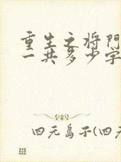 重生之将门毒后一共多少字