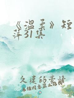《温柔》短剧方萍31集