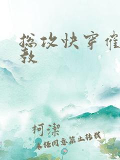 总攻快穿催眠调教