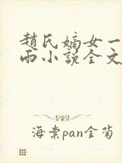 赵氏嫡女一蓑烟雨小说全文免费笔趣txt下载