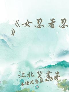 《女忍者忍法帖》
