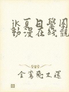 jk夏日学园祭动漫在线观看