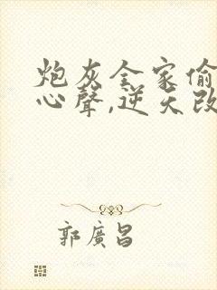 炮灰全家偷听我心声,逆天改命