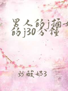 男人的j捅女人的j30分钟