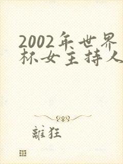 2002年世界杯女主持人