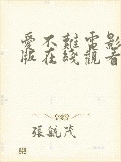 爱不难电影完整版在线观看