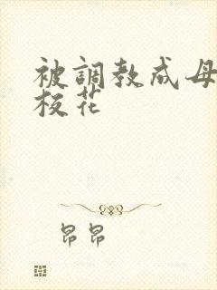 被调教成母狗的校花