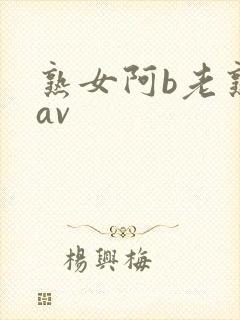 熟女阿b老熟女av 熟女阿b老熟女av