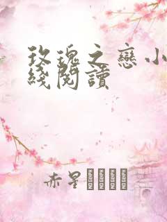 玫瑰之恋小说在线阅读