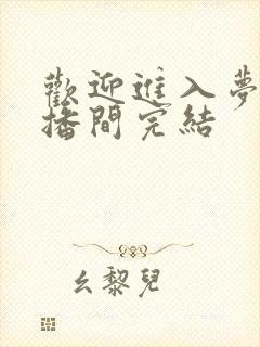 欢迎进入梦魇直播间完结
