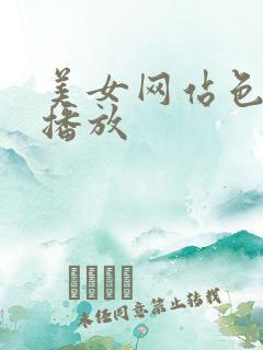 美女网站色在线播放 美女网站色在线播放
