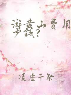 游黄山费用是多少钱?