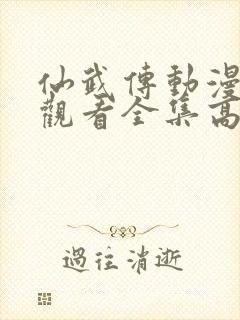 仙武传动漫免费观看全集高清