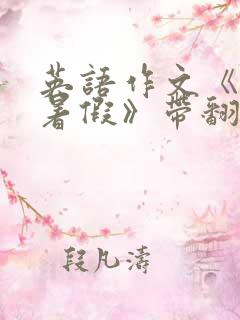 英语作文《我的暑假》带翻译