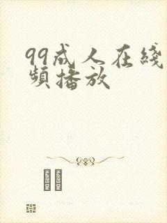 99成人在线视频播放 99成人在线视频播放