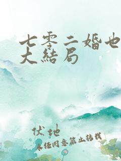七零二婚也高嫁大结局