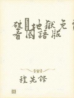 破·地狱免费观看国语版