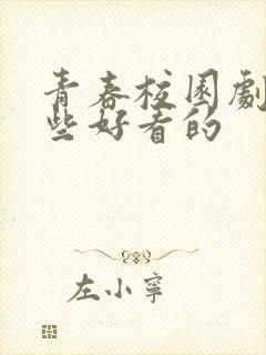 青春校园剧有哪些好看的 青春校园剧有哪些好看的