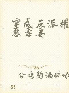 穿成反派权臣的恶毒妻