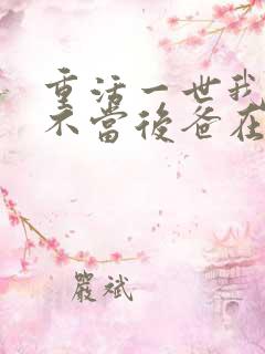 重活一世我再也不当后爸在线看