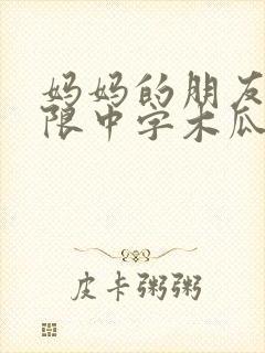 妈妈的朋友2有限中字木瓜