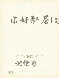 你好邻居1攻略
