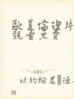 欧美伦理片在线观看免费