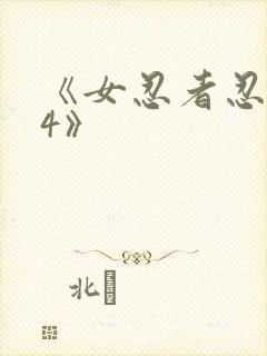 《女忍者忍法帖4》 《女忍者忍法帖4》