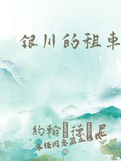 银川的租车公司