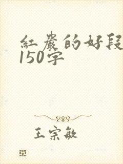 红岩的好段摘抄150字 红岩的好段摘抄150字