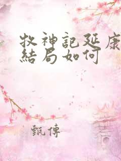 牧神记延康国师结局如何 牧神记延康国师结局如何