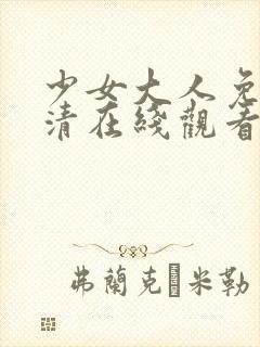 少女大人免费高清在线观看