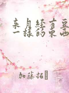 来月经有豆腐渣一样的东西是怎么回事