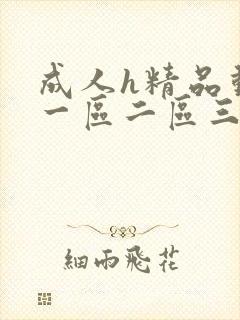 成人h精品动漫一区二区三区