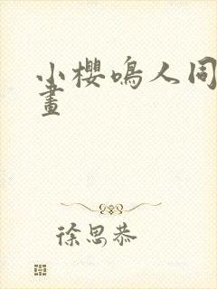 小樱鸣人同人动画