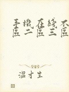 手机在线不卡一区二区三区