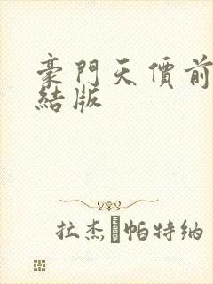 豪门天价前妻完结版 豪门天价前妻完结版