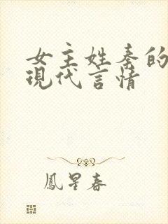 女主姓秦的小说现代言情