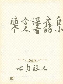 适合深夜自己一个人看的小说