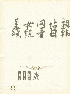 美女网站视频在线观看日韩 美女网站视频在线观看日韩