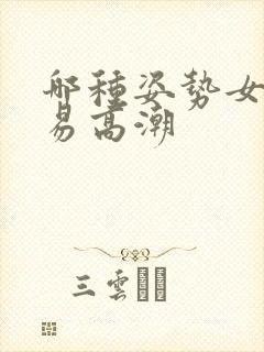 哪种姿势女人容易高潮