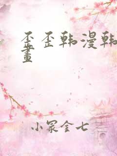 歪歪韩漫韩国漫画
