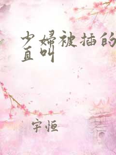 少妇被插的嗷嗷直叫