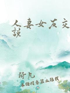 人妻女友交换小说