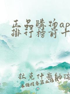 正品购物app排行榜前十名