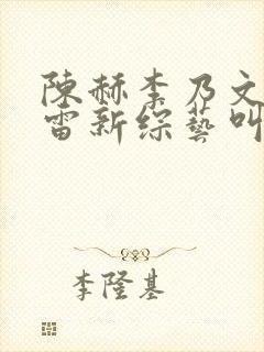 陈赫李乃文孙红雷新综艺叫什么名字