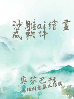 沙雕ai绘画生成软件