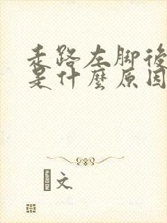走路左脚后跟疼是什么原因引起的