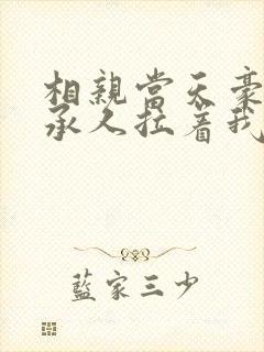 相亲当天豪门继承人拉着我领