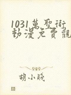 1031万圣街动漫免费观看